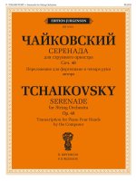 Чайковский. Серенада. Для струнного оркестра. Соч. 48. Переложение для фортепиано в четыре руки автора