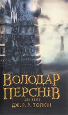 Володар Перснiв. Частина друга. Двi вежi