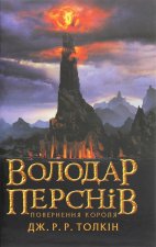 Володар перснiв. Частина третя. Повернення короля