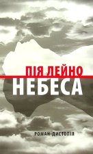 Небеса. Роман-дистопiя