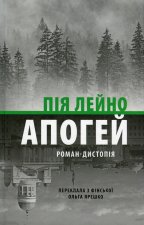 Апогей. Роман-дистопiя