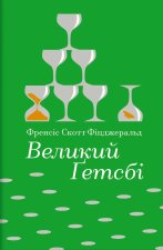 Великий Гетсбi