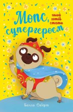 Мопс, який хотiв стати супергероєм. Книга 12