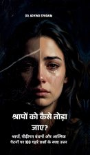 Shraapon ko kaise toda jaye?