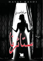 ستائرنا