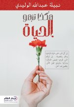 هكذا تزهو الحياة