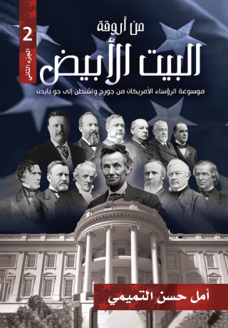 من أروقة البيت الأبيض الجزء الثاني)