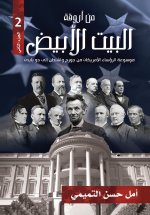 من أروقة البيت الأبيض الجزء الثاني)