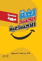 لغة الجسد الاجتماعية
