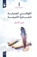 القوافي الأصيلة