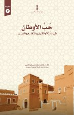 حب الأوطان في السنة والقرآن