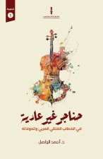 حناجر غير عادية
