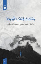 واخترت قمتك البعيدة
