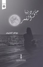 جاردينيا والقمر