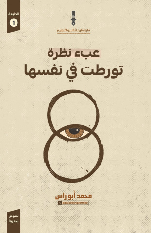 عبء نظرة تورطت في نفسها