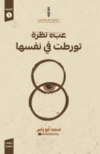 عبء نظرة تورطت في نفسها