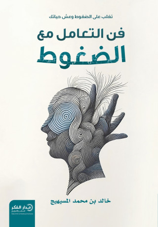 فن التعامل مع الضغوط - ط2