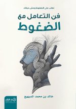 فن التعامل مع الضغوط - ط2