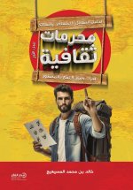 محرمات ثقافية - الجزء الأول