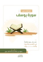هدايات من سورة يوسف