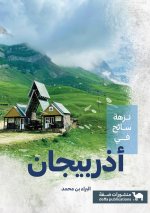 نزهة سائح في أذربيجان