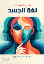 المرجع الشامل في لغة الجسد- الطبعة الثالثة