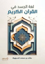 لغة الجسد في القرآن الكريم - ط3