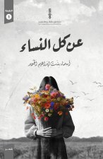 عن كل النساء