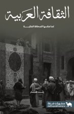 الثقافة العربية كما تعكسها الصحافة العالمية