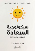 سيكولوجية السعادة