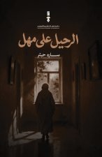 الرحيل على مهل