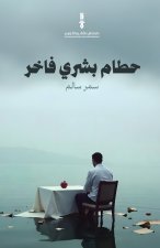 حطام بشري فاخر