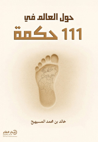 حول العالم في 111 حكمة - ط2