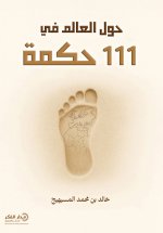 حول العالم في 111 حكمة - ط2