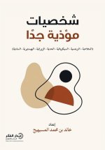شخصيات مؤذية جدا