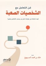 فن التعامل مع الشخصيات الصعبة