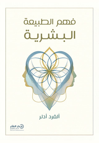 فهم الطبيعة البشرية