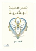 فهم الطبيعة البشرية