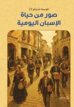 صور من حياة الإسبان اليومية