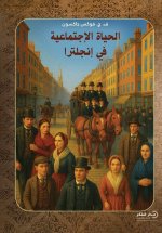 الحياة الاجتماعية في إنجلترا