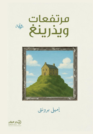 مرتفعات ويذرينغ