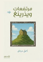 مرتفعات ويذرينغ