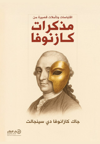 اقتباسات وتأملات قصيرة من مذكرات كازنوفا