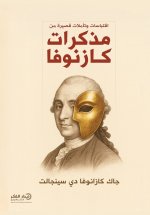 اقتباسات وتأملات قصيرة من مذكرات كازنوفا