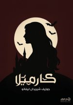 كارميلا