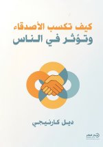كيف تكسب الأصدقاء وتؤثر في الناس