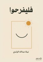 فليفرحوا