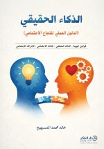الذكاء الحقيقي