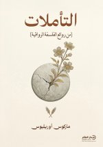التأملات