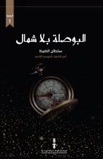 البوصلة بلا شمال